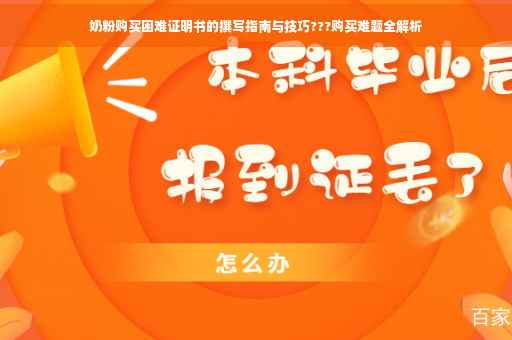奶粉购买困难证明书的撰写指南与技巧???购买难题全解析