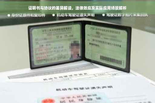 证明书与协议的差异解读，法律效应及实际应用场景解析