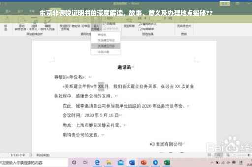 东京非课税证明书的深度解读，故事、意义及办理地点揭秘??