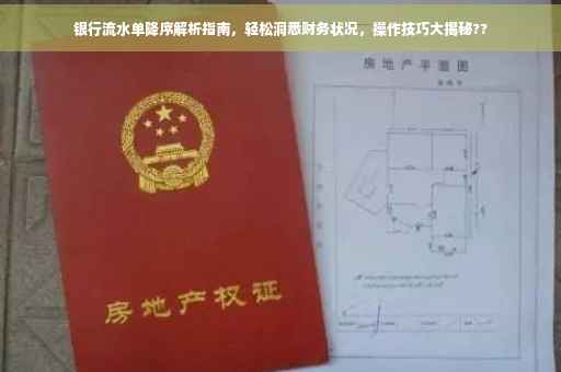 银行流水单降序解析指南，轻松洞悉财务状况，操作技巧大揭秘??