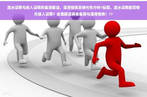 流水证明与收入证明的差异解读，适用情境及替代性分析?标题，流水证明能否替代收入证明？全面解读两者差异与适用情境！??