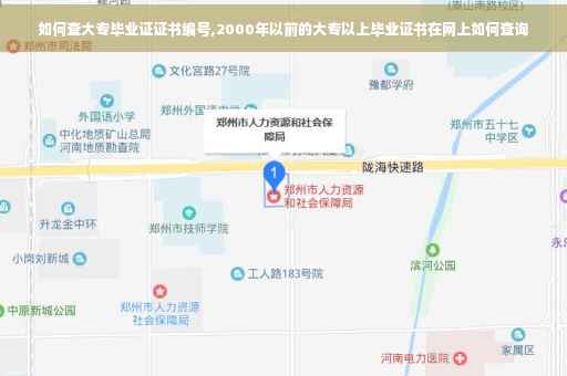 如何查大专毕业证证书编号,2000年以前的大专以上毕业证书在网上如何查询
