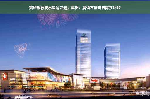 揭秘银行流水星号之谜，真相、解读方法与去除技巧??