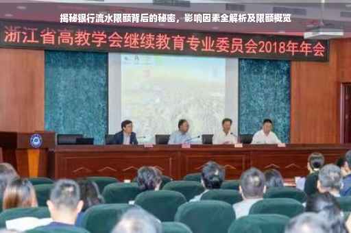 揭秘银行流水限额背后的秘密，影响因素全解析及限额概览