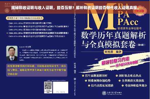 揭秘税收证明与收入证明，能否互替？解析税收证明能否替代收入证明真相。