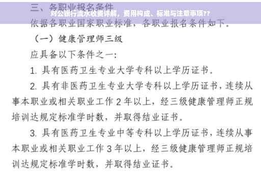 对公银行流水收费详解，费用构成、标准与注意事项??