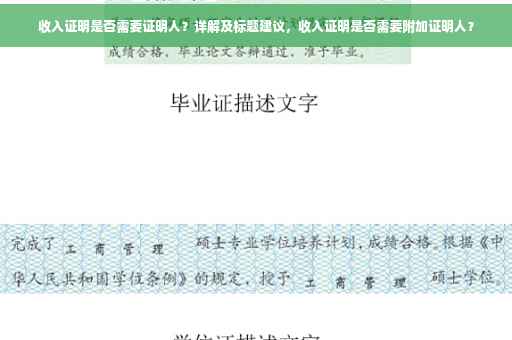 收入证明是否需要证明人？详解及标题建议，收入证明是否需要附加证明人？