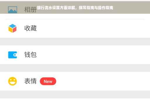 银行流水设置方案详解，撰写指南与操作指南