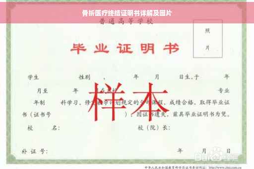 骨折医疗终结证明书详解及图片