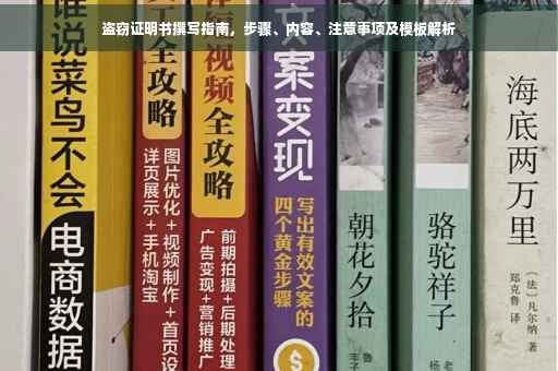 盗窃证明书撰写指南，步骤、内容、注意事项及模板解析
