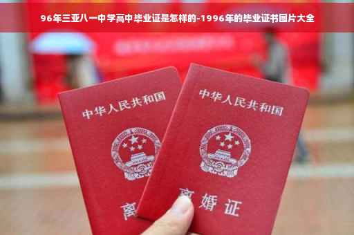96年三亚八一中学高中毕业证是怎样的-1996年的毕业证书图片大全