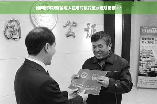 如何撰写规范的收入证明与银行流水证明指南 ??