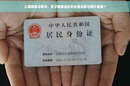儿童健康证明书，孩子健康成长的必备证明与图片指南 ?