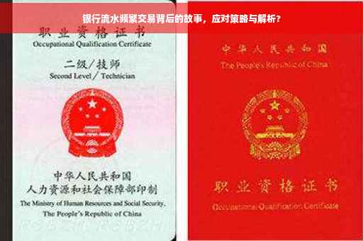 银行流水频繁交易背后的故事，应对策略与解析?