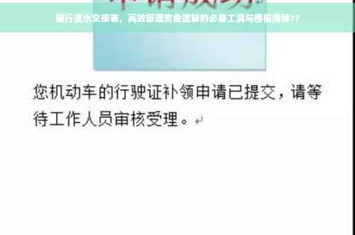 银行流水交接表，高效管理资金流转的必备工具与模板揭秘??