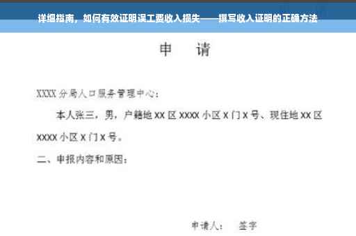 详细指南，如何有效证明误工费收入损失——撰写收入证明的正确方法