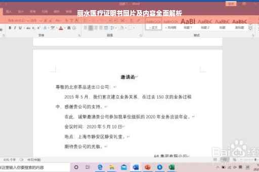丽水医疗证明书图片及内容全面解析