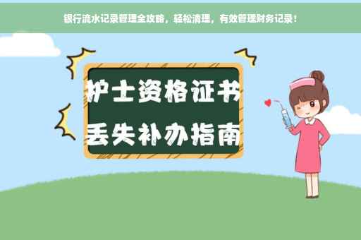 银行流水记录管理全攻略，轻松清理，有效管理财务记录！