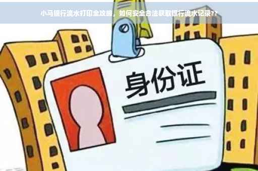 小马银行流水打印全攻略，如何安全合法获取银行流水记录??