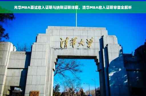 光华MBA面试收入证明与纳税证明详解，清华MBA收入证明审查全解析