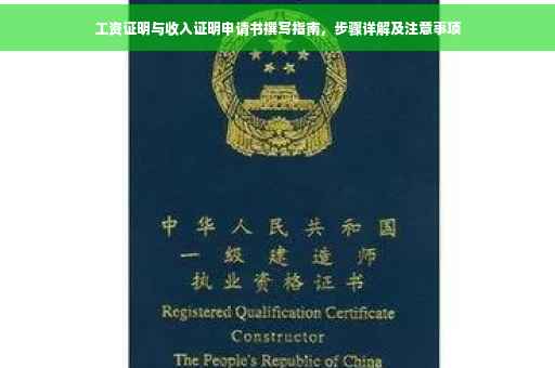 工资证明与收入证明申请书撰写指南，步骤详解及注意事项