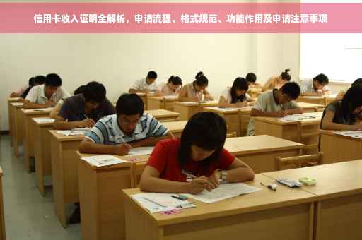 信用卡收入证明全解析，申请流程、格式规范、功能作用及申请注意事项