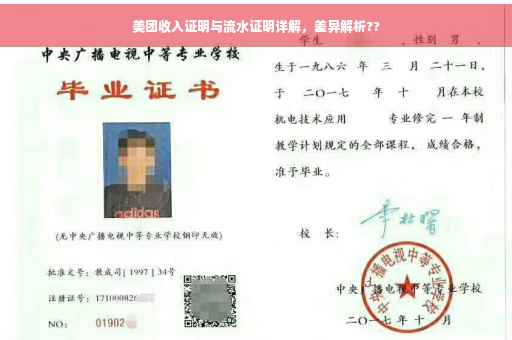 美团收入证明与流水证明详解，差异解析??