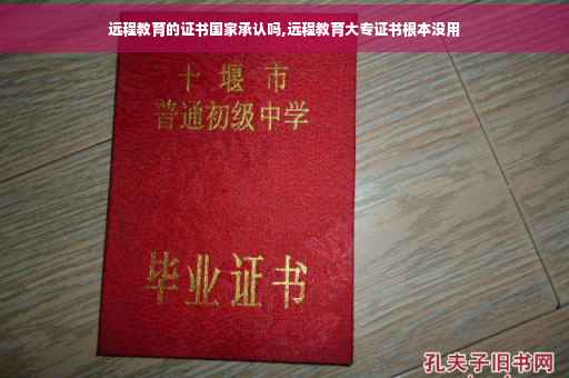 远程教育的证书国家承认吗,远程教育大专证书根本没用