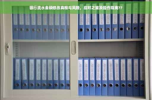 银行流水金额修改真相与风险，应对之策及操作指南??