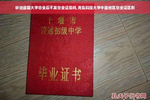 听说德国大学毕业后不发毕业证是吗,青岛科技大学中德校区毕业证区别