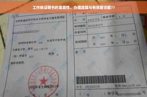 工作地证明书的重要性、办理流程与有效期详解??