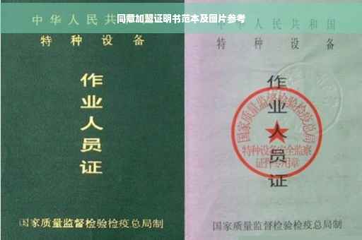 同意加盟证明书范本及图片参考