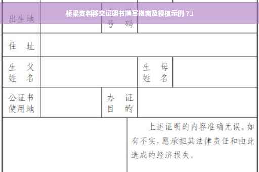 桥梁资料移交证明书撰写指南及模板示例 ?✨