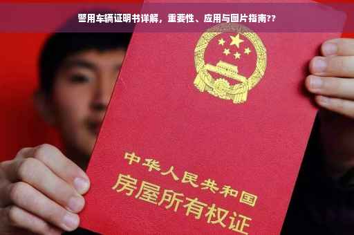 警用车辆证明书详解，重要性、应用与图片指南??