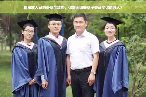 揭秘收入证明盖章全攻略，你需要哪些章子来证实你的收入？