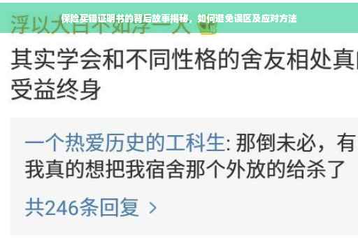 保险买错证明书的背后故事揭秘，如何避免误区及应对方法