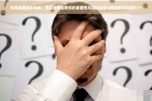 优质风阀选购指南，风阀质量证明书的重要性与保障安全与性能的关键图片??