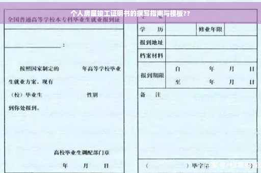 个人房屋竣工证明书的撰写指南与模板??