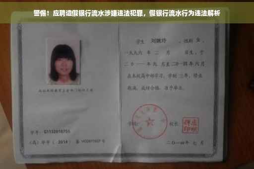 警惕！应聘造假银行流水涉嫌违法犯罪，假银行流水行为违法解析