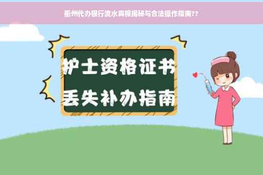 衢州代办银行流水真相揭秘与合法操作指南??