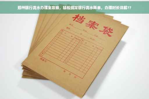 郑州银行流水办理全攻略，轻松搞定银行流水账单，办理时长详解??