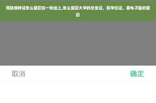 预防接种证怎么复印在一张纸上,怎么复印大学的毕业证，和学位证，要电子版的复印