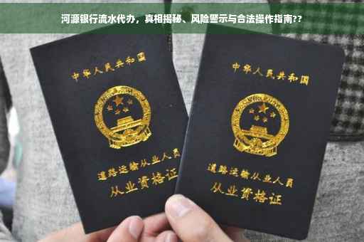 河源银行流水代办，真相揭秘、风险警示与合法操作指南??