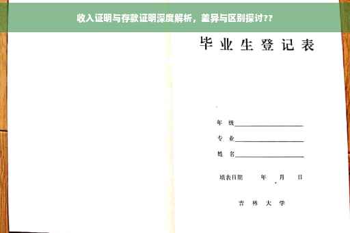 收入证明与存款证明深度解析，差异与区别探讨??