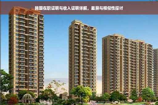 韩国在职证明与收入证明详解，差异与相似性探讨