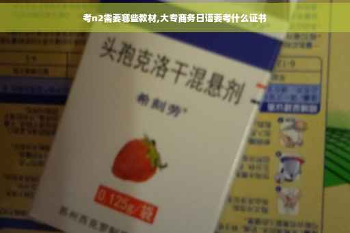 考n2需要哪些教材,大专商务日语要考什么证书