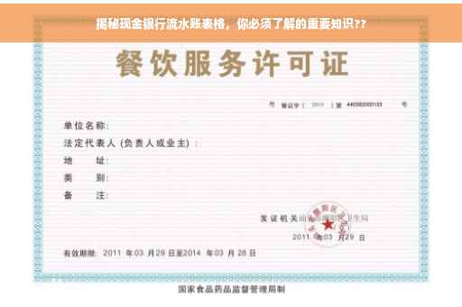 揭秘现金银行流水账表格，你必须了解的重要知识??