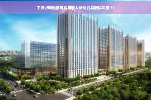 工资证明模板详解与收入证明开具流程指南 ??