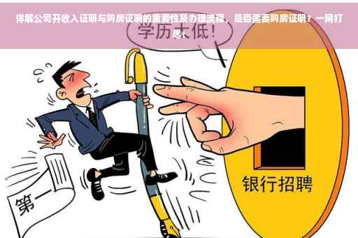 详解公司开收入证明与购房证明的重要性及办理流程，是否需要购房证明？一网打尽！