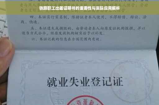 铁路职工出差证明书的重要性与实际应用解析